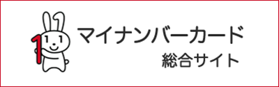 マイナンバー