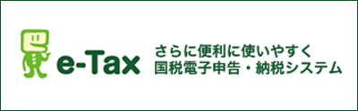 e-tax 国税電子申告納税システム